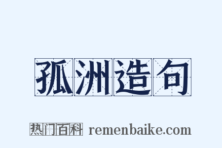 孤洲造句是什么意思的图片